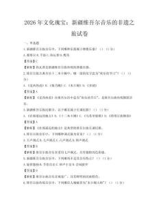2026年文化瑰宝：新疆维吾尔音乐的非遗之旅试卷