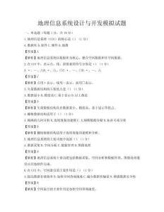 地理信息系統設計與開發模擬試題