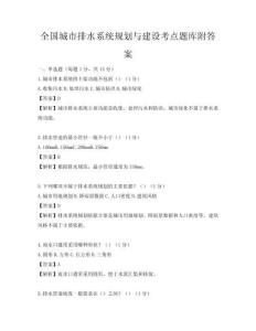 全國城市排水系統規劃與建設考點題庫附答案