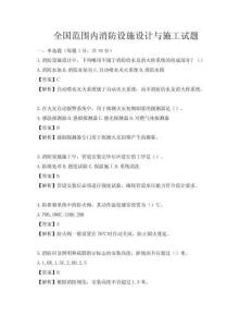 全國(guó)范圍內(nèi)消防設(shè)施設(shè)計(jì)與施工試題