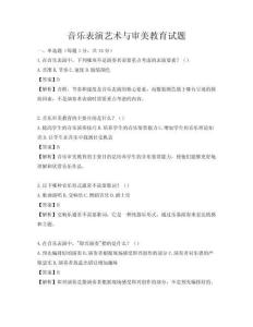音樂表演藝術與審美教育試題