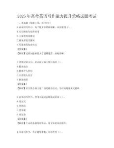 2025年高考英語寫作能力提升策略試題考試