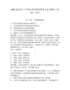 2026北京理工大学唐山研究院招聘6人备考题库（第一批，河北）及答案详解（必刷）