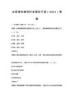 全國綠色建筑標準普及手冊（2025）真題