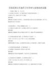 全國范圍公共場(chǎng)所衛(wèi)生管理與疫情防控試題