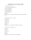 全國通用語文作文寫作技巧試題