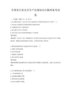 全國各行業安全生產法規知識點梳理備考試卷