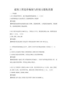 建筑工程造價編制與控制習題集真題