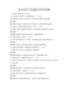 基本禮儀與溝通技巧培訓試題