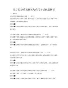 数字经济政策解读与应用考试试题解析