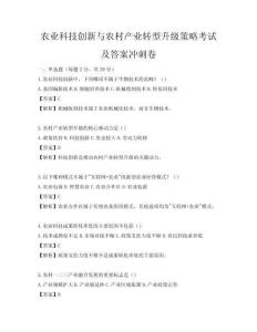 農業科技創新與農村產業轉型升級策略考試及答案沖刺卷
