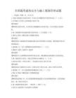 全國通用建筑安全與施工現場管理試題