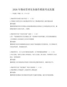 2026年物業管理實務操作模擬考試真題