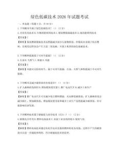 綠色低碳技術(shù)2026年試題考試