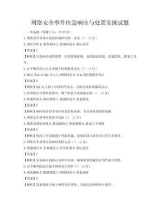 網絡安全事件應急響應與處置實操試題