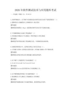 2026年軟件測試技術(shù)與應(yīng)用題庫考試
