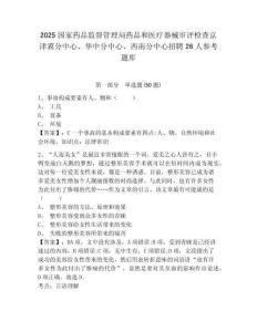 2025國家藥品監督管理局藥品和醫療器械審評檢查京津冀分中心、華中分中心、西南分中心招聘26人參考題庫附答案詳解（完整版）