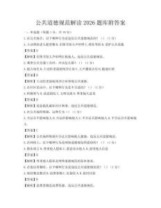 公共道德规范解读2026题库附答案
