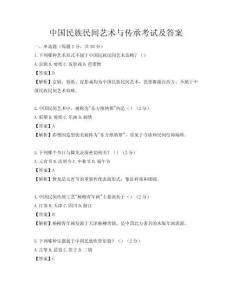 中國(guó)民族民間藝術(shù)與傳承考試及答案