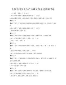 全國通用安全生產標準化體系建設測試卷