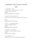 全国通用建筑工程施工技术规范与质量控制试题