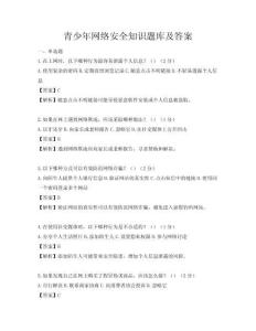 青少年網絡安全知識題庫及答案