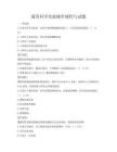 通用科學(xué)實驗操作規(guī)程與試題