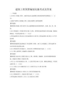 建筑工程預算編制實操考試及答案