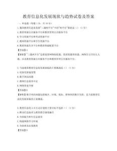 教育信息化發展現狀與趨勢試卷及答案