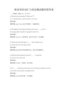 職業(yè)英語(yǔ)詞匯與語(yǔ)法測(cè)試題庫(kù)附答案