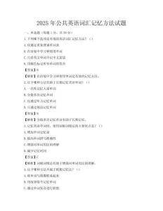 2025年公共英語(yǔ)詞匯記憶方法試題