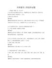 全國通用工程造價試題