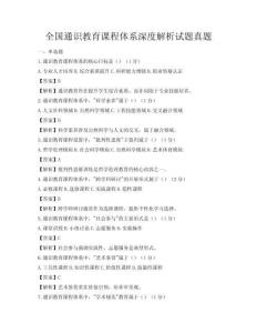 全國(guó)通識(shí)教育課程體系深度解析試題真題