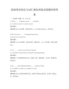 基礎英語語法與詞匯強化訓練試卷題庫附答案