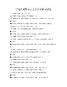 新時代網絡安全意識培養模擬試題