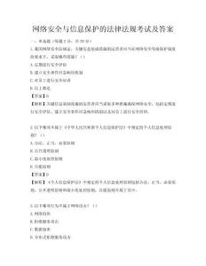 網絡安全與信息保護的法律法規考試及答案