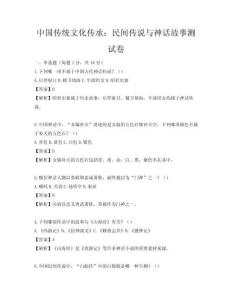 中國(guó)傳統(tǒng)文化傳承：民間傳說(shuō)與神話(huà)故事測(cè)試卷