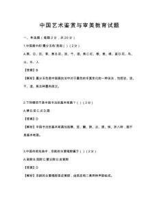 中國(guó)藝術(shù)鑒賞與審美教育試題