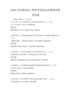 2026年注冊冶金工程師考試知識點梳理試卷及答案