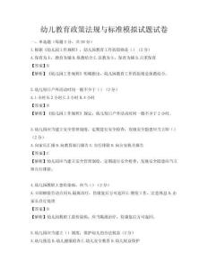 幼兒教育政策法規與標準模擬試題試卷