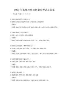 2026年家庭理財(cái)規(guī)劃指南考試及答案