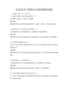 信息技術(shù)與網(wǎng)絡(luò)安全策略模擬試題