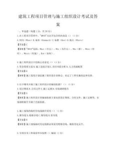 建筑工程項目管理與施工組織設計考試及答案