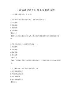 公益活動促進社區鄰里互助測試卷