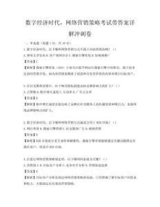 數字經濟時代，網絡營銷策略考試帶答案詳解沖刺卷