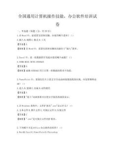 全國通用計算機操作技能，辦公軟件培訓試卷