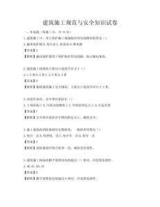 建筑施工規(guī)范與安全知識(shí)試卷