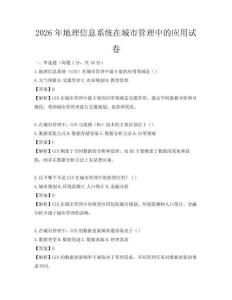 2026年地理信息系統在城市管理中的應用試卷