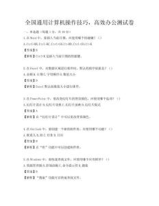 全國通用計算機操作技巧，高效辦公測試卷