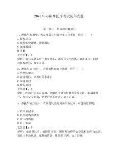 2026年壽陽摩托車考試歷年真題【含答案】